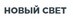 Строительная компания "Новый свет"